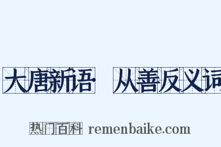 大唐新语·从善反义词是什么意思的图片